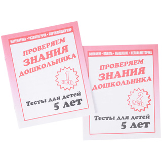 Набор рабочих тетрадей "Тестовые задания для 5-и лет" (2 части)