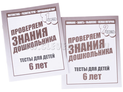 Набор рабочих тетрадей "Тестовые задания для 6-и лет" (2 части)