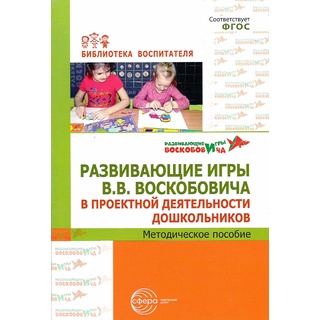 Развивающие игры В.В. Воскобовича в проектной деятельности дошкольников: методическое пособие