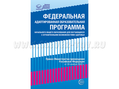 Федеральная адаптированная образовательная программа для обучающихся с ОВЗ