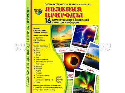 Демонстрационные картинки СУПЕР. Явления природы (16 шт.)