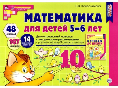 Демонстрационный материал Математика для детей 5-6 лет (48 цв.л. А4 + брошюра 24 с.) ФГОС ДО (2024)