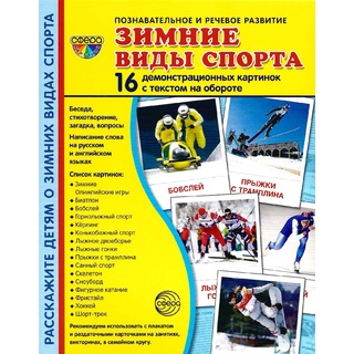 Демонстрационные картинки СУПЕР. Зимние виды спорта (16 шт.)