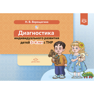 Диагностика индивидуального развития детей 3-4 лет с ТНР. ФГОС.