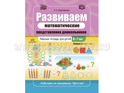 Развиваем математические представления дошкольников Рабочая тетрадь для детей 6-7 лет Выпуск 2