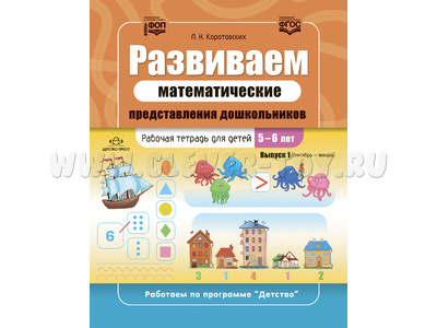 Развиваем математические представления дошкольников Рабочая тетрадь для детей 5-6 лет Выпуск 1