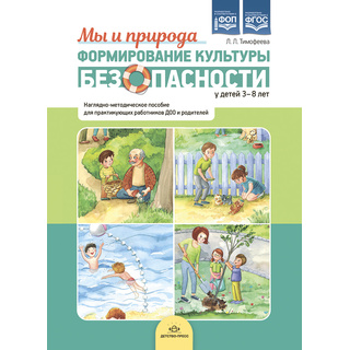 Формирование культуры безопасности у детей 3-8 лет: Мы и природа