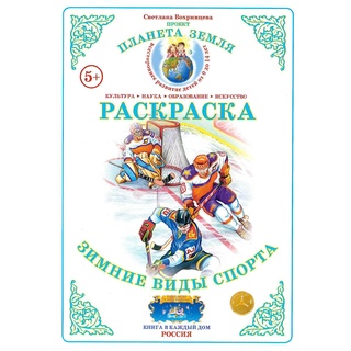 Раскраска Зимние виды спорта