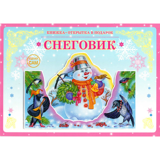 Книжка-открытка в подарок. Сделай сам "Снеговик"