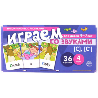 Набор карточек с рисунками. Играем со звуками. Звуки [С] - [С'] (учебно-игровой комплект)