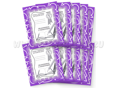 Набор из 10 рабочих тетрадей "Знакомимся с геометрией ч.1"