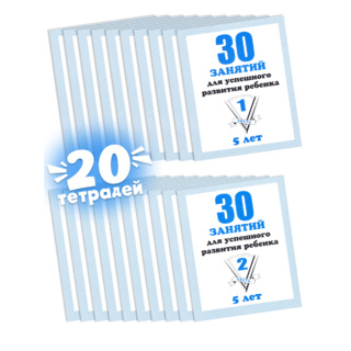 Набор из 20 рабочих тетрадей "30 занятий для 5-и лет" (2 части)