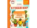Набор рабочих тетрадей 20 шт. Я узнаю мир 5-6 лет ФГОС ДО Ч/Б