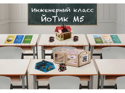 Инженерный класс ЙоТик М5 (Реестр Минпромторга)