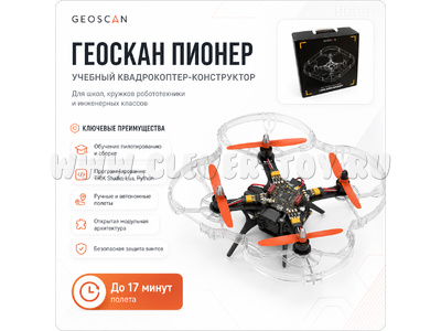Образовательный квадрокоптер-конструктор Геоскан Пионер