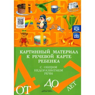 Картинный материал к речевой карте ребенка с ОНР (4-7 лет): Наглядно-методическое пособие. ФГОС