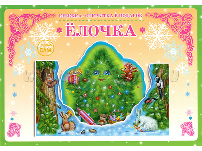 Книжка-открытка в подарок. Сделай сам "Елочка"