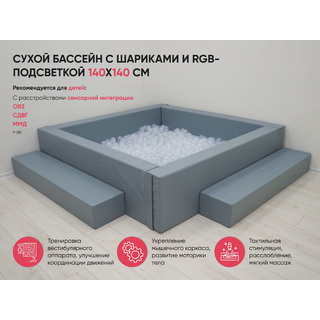 Сухой бассейн с шариками и подсветкой 140х140 см