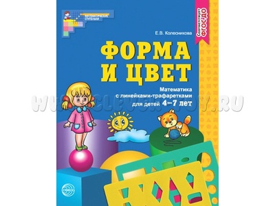 Рабочая тетрадь с линейками-трафаретками. Форма и цвет. Для детей 4-7 лет. ФГОС ДО