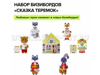 Набор бизибордов "Сказка Теремок" (настенные)