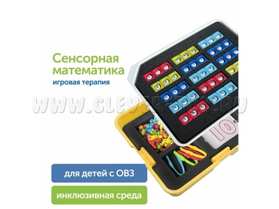 Набор игрушек "Модуль "Сенсорная математика"