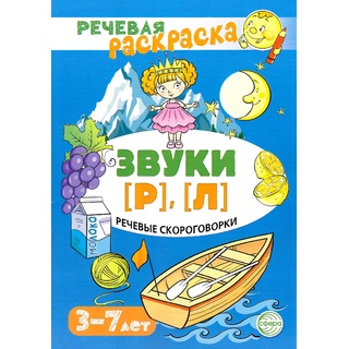 Речевая раскраска. Речевые скороговорки. Звуки [Р], [Л]. Для детей 3-7 лет