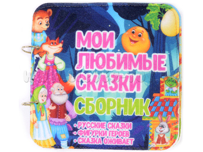 Развивающая книга "Мои любимые сказки. Сборник"