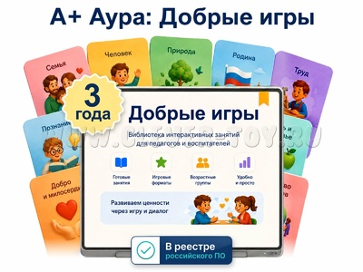 "А+ Аура: Добрые игры" 3 года (лицензия,1ПК)