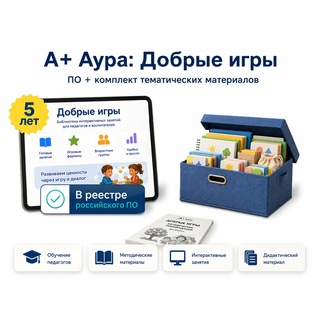 "А+ Аура: Добрые игры" комплект Стандарт