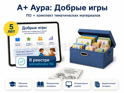 "А+ Аура: Добрые игры" комплект Стандарт