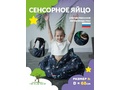 Сенсорное Яйцо S d-68cm